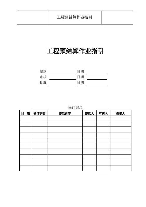 工程预结算作业指引2014