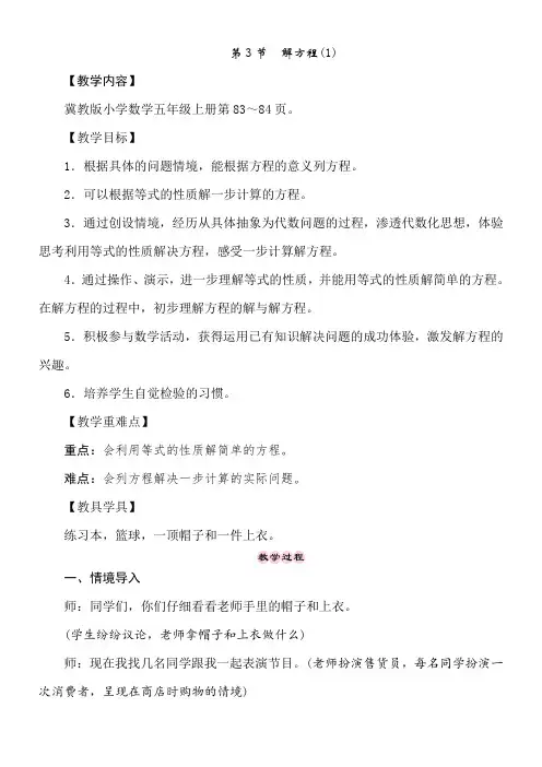 冀教版数学五年级上册8.3解方程(1) 教案