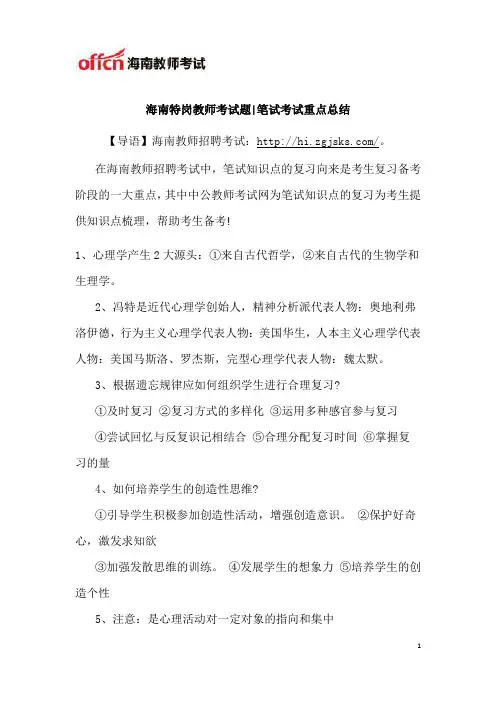 海南特岗教师考试题笔试考试重点总结