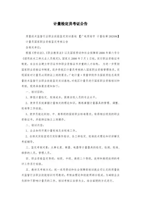计量检定员考证公告