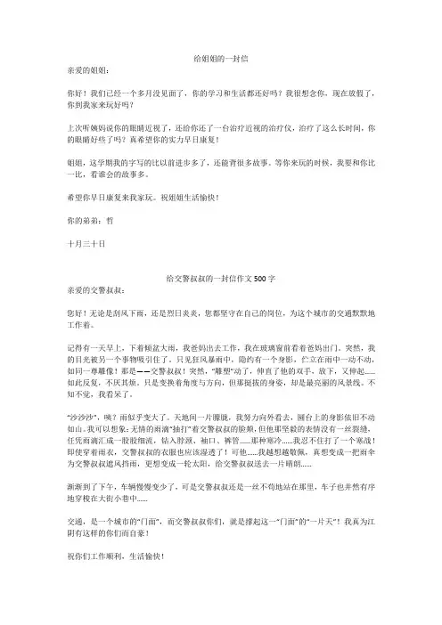给交警叔叔的一封信作文500字