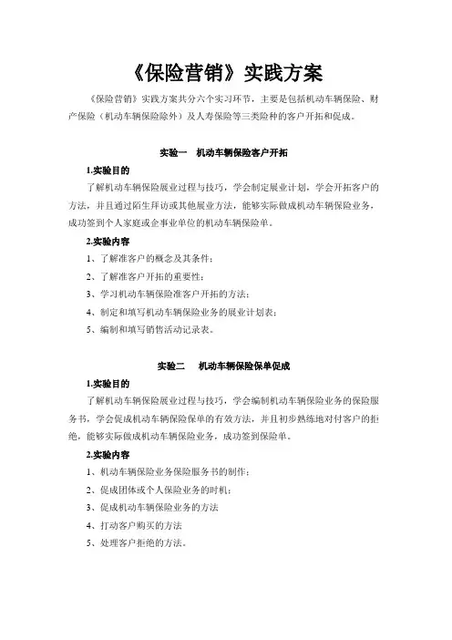 《保险营销》实验方案