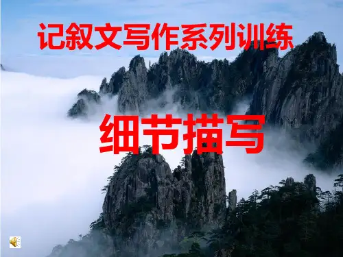 高中语文作文辅导:记叙文写作系列训练——细节描写