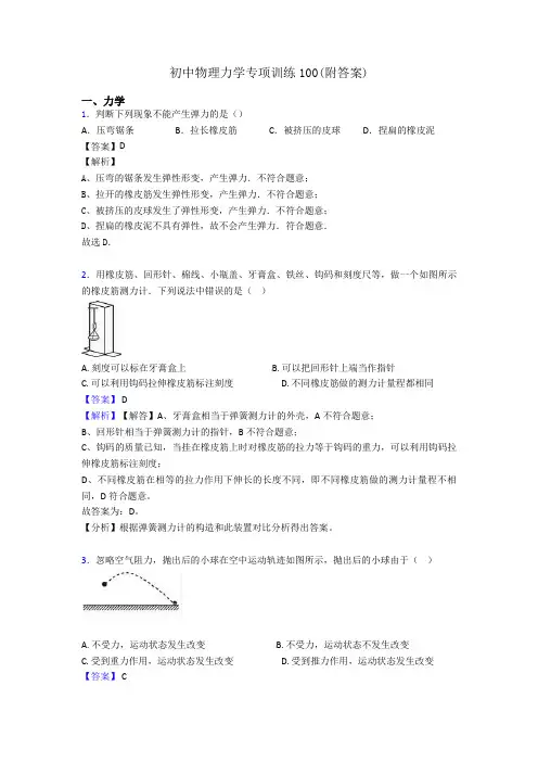 初中物理力学专项训练100(附答案)