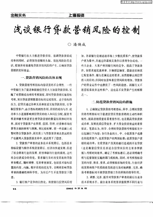 浅谈银行贷款营销风险的控制