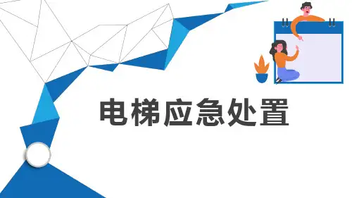 电梯故障应急处置
