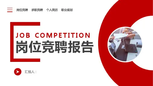 自来水公司岗位竞聘ppt