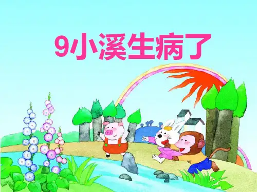 小溪生病了课件PPT