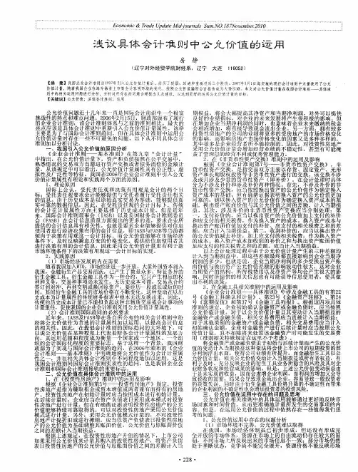 浅议具体会计准则中公允价值的运用