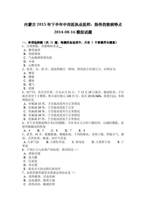 内蒙古2015年下半年中西医执业医师：胎传的致病特点2014-08-16模拟试题