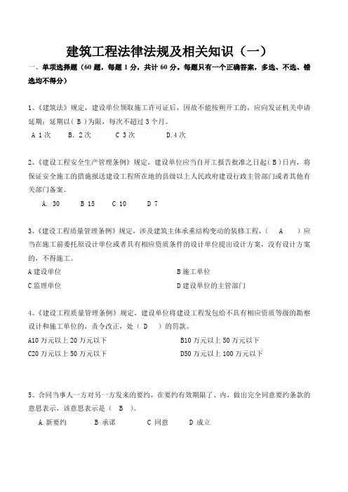 建筑工程法律法规及相关知识(一)
