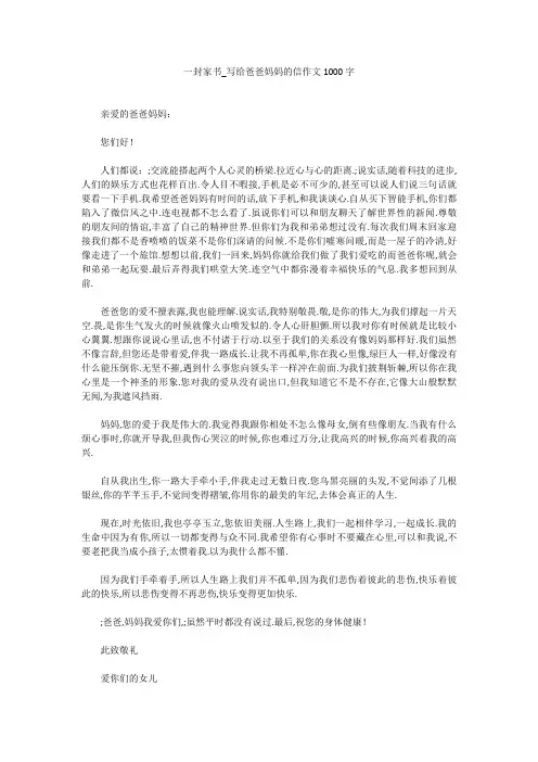 一封家书_写给爸爸妈妈的信作文1000字