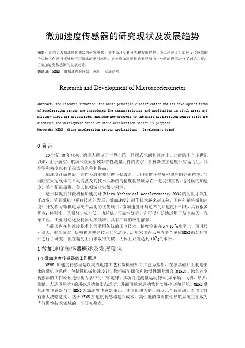 微加速度传感器的研究现状及发展趋势