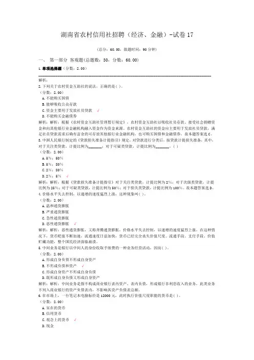 湖南省农村信用社招聘(经济、金融)-试卷17