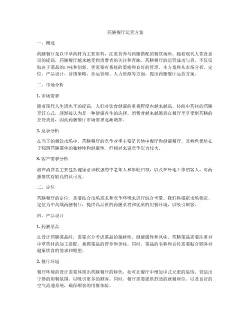 药膳餐厅运营方案