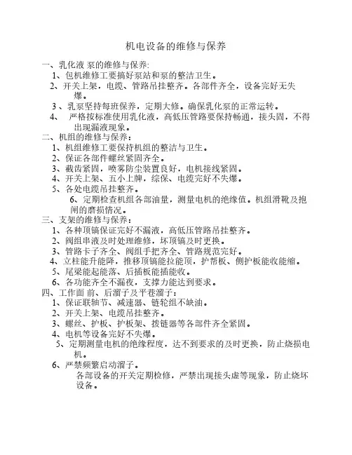 机电设备的维修与保养