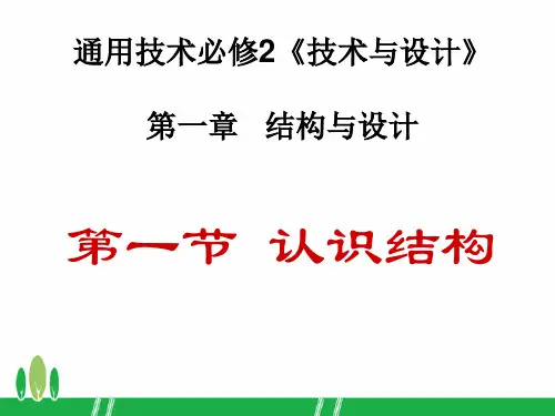 高中通用技术_粤科2003课标版_必修2 技术与设计2_一、了解结构