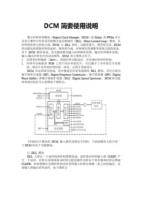 DCM简要使用说明