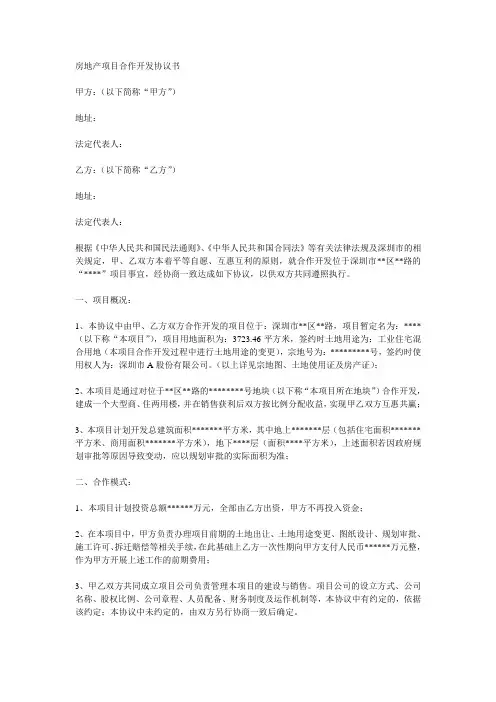 房地产项目合作开发协议书 2