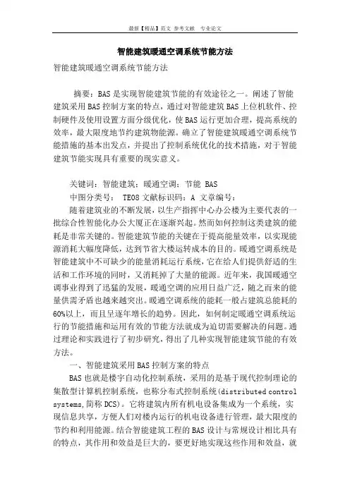 智能建筑暖通空调系统节能方法