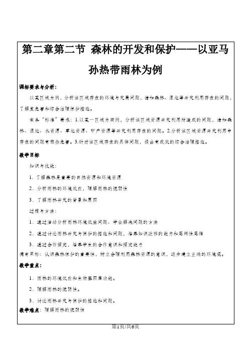 人教 高中地理必修三第二章第二节森林开发和保护教案