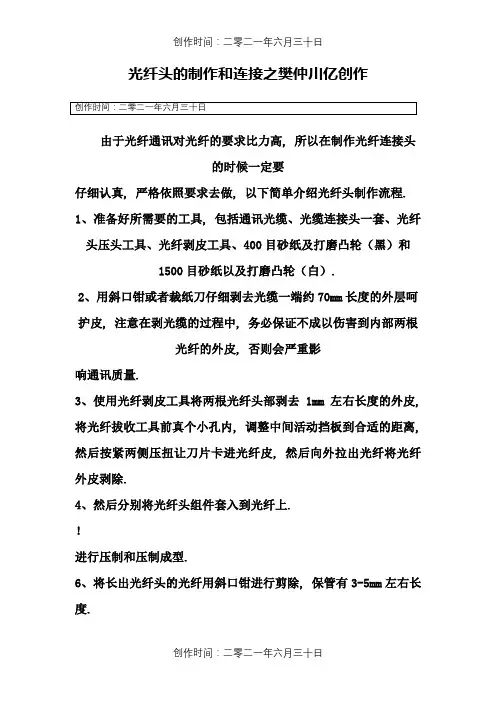 光纤接头的制作和连接