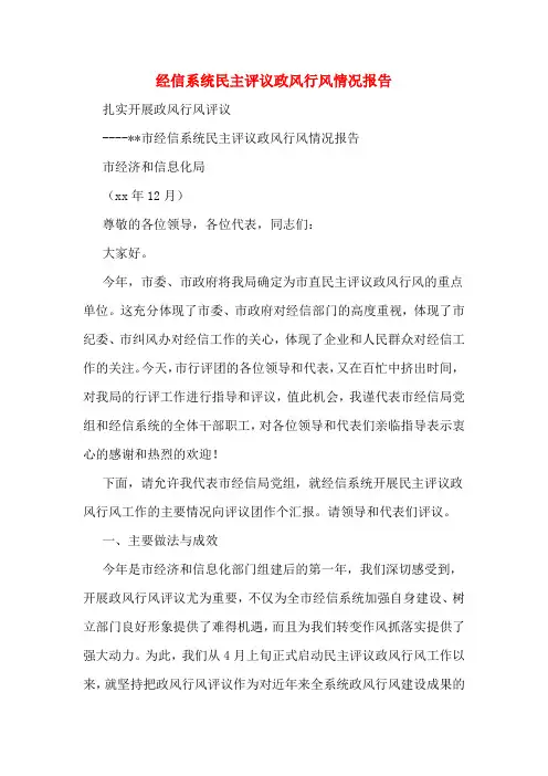 经信系统民主评议政风行风情况报告