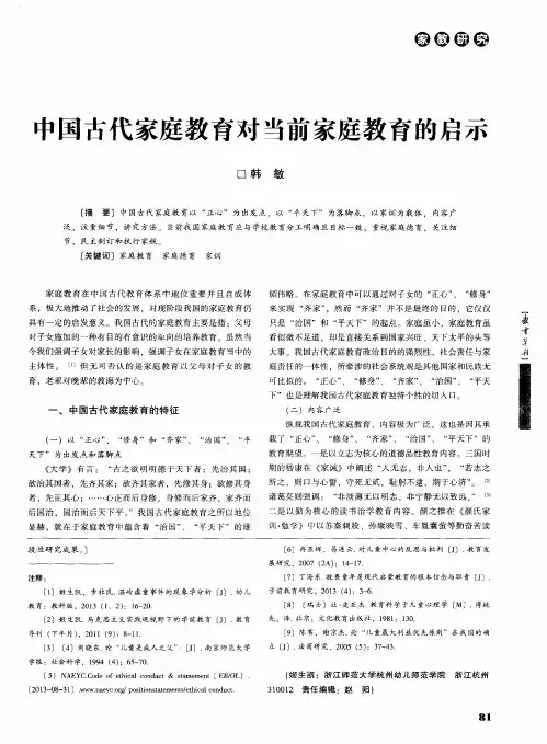 中国古代家庭教育对当前家庭教育的启示
