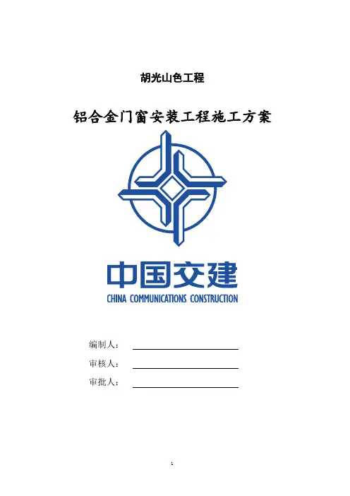 铝合金门窗安装工程施工方案