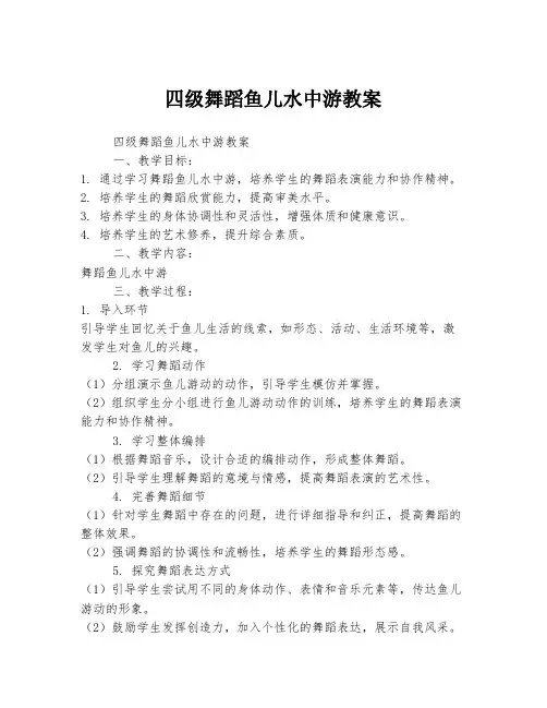 四级舞蹈鱼儿水中游教案