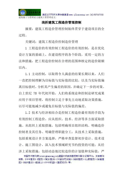 建筑施工与管理论文建筑工程管理论文：浅析建筑工程造价管理控制