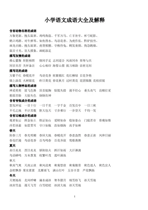 (word完整版)小学语文成语大全及解释,推荐文档