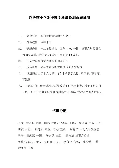 谢桥镇小学期中教学质量检测命题说明[1]