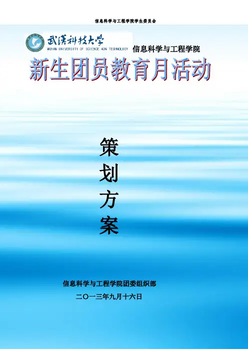 信息科学与工程学院2013级新生团员入学教育策划方案