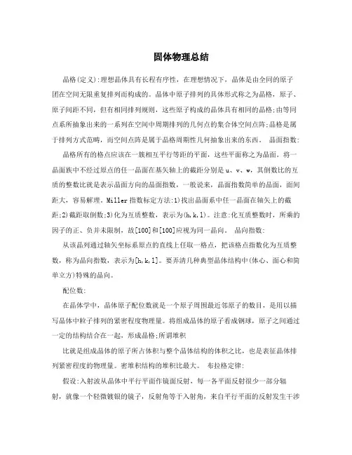 固体物理总结