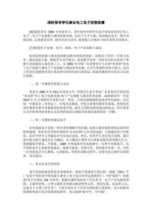 浅析指导学生参加电工电子技能竞赛