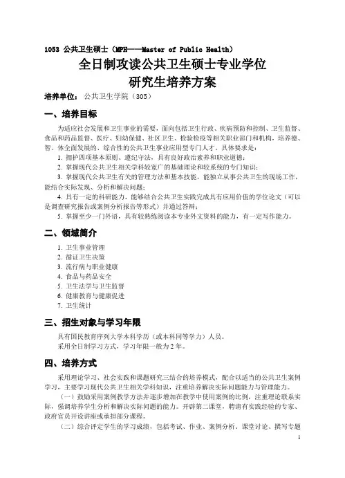 (2012修订版)1053全日制攻读公共卫生硕士专业学位研究生培养方案
