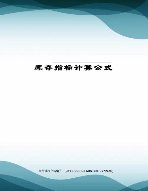 库存指标计算公式