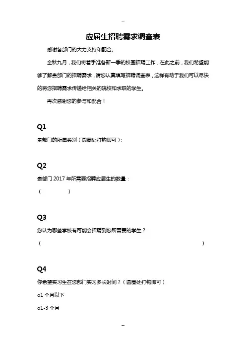 应届生招聘需求调查表