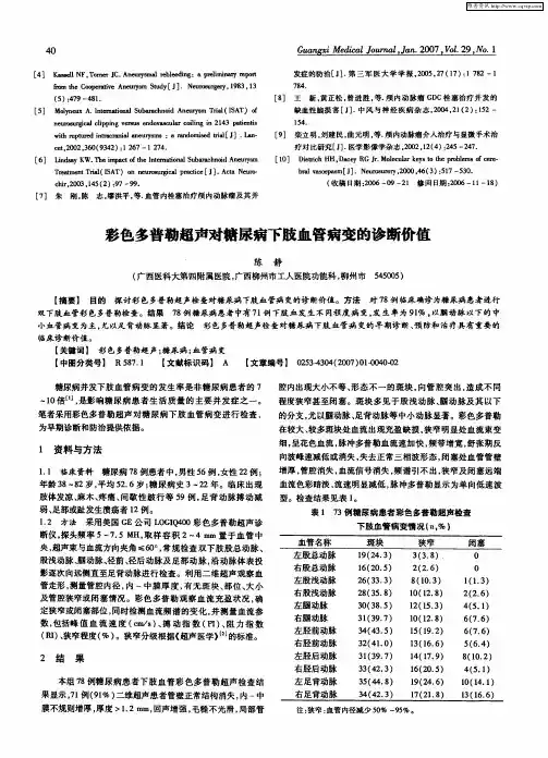 彩色多普勒超声对糖尿病下肢血管病变的诊断价值