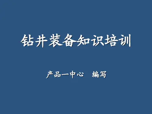 钻井装备知识培训