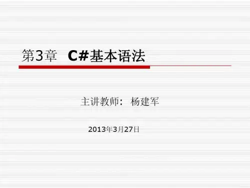 第3章  C#基本语法