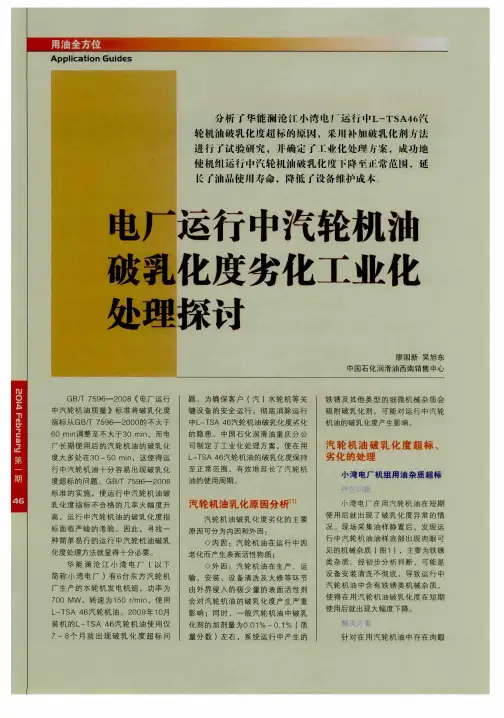 电厂运行中汽轮机油破乳化度劣化工业化处理探讨
