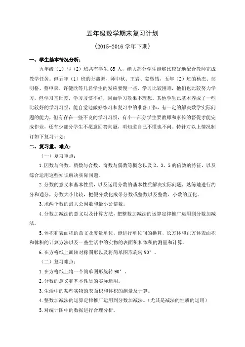 数学五年级下册期末复习计划