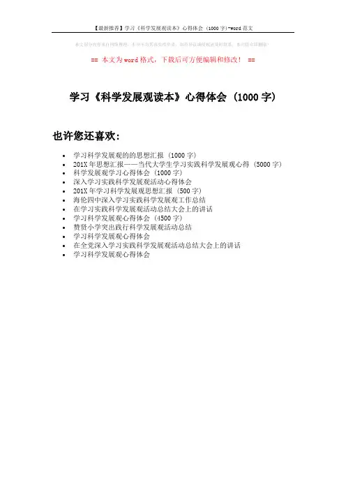 【最新推荐】学习《科学发展观读本》心得体会 (1000字)-word范文 (1页)