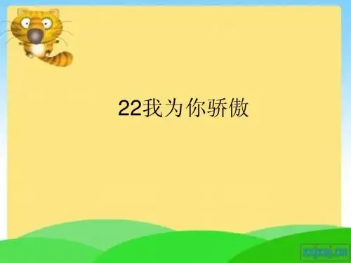 人教版语文二年级下22我为你骄傲