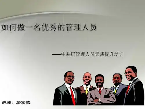 管理人员培训课程PPT