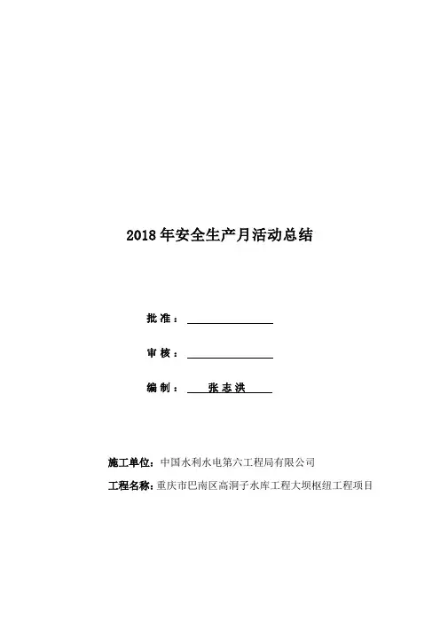 2018年“安全生产月”活动总结