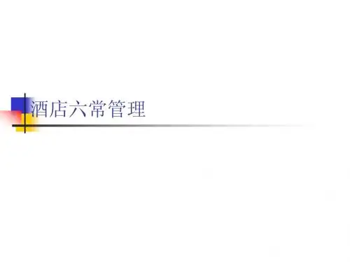 酒店六常法PPT