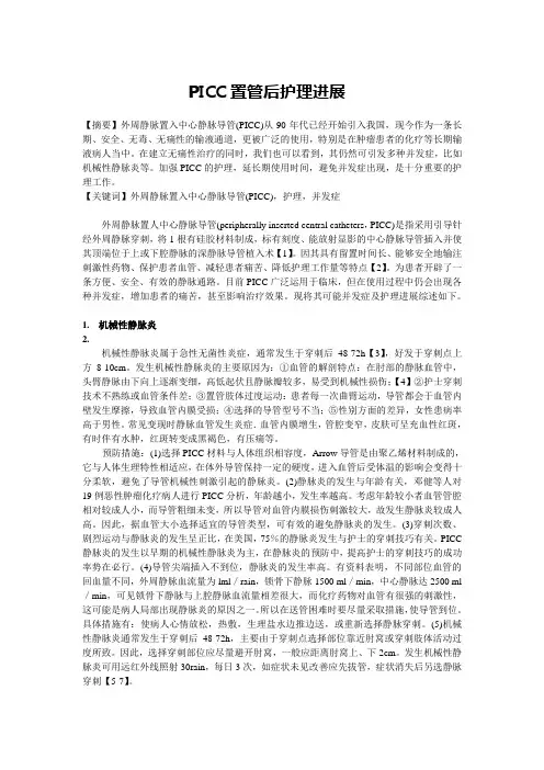 PICC置管后护理进展